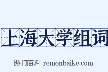 上海大学组词是什么意思的图片